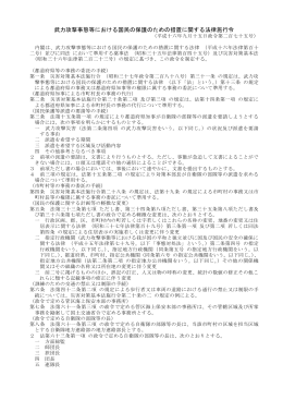 武力攻撃事態等における国民の保護のための措置に関する法律施行令