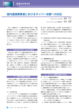 国内通信事業者におけるサイバー攻撃への対応 - ITU-AJ