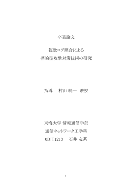 卒業論文 複数ログ照合による 標的型攻撃対策技術の研究 指導 村山