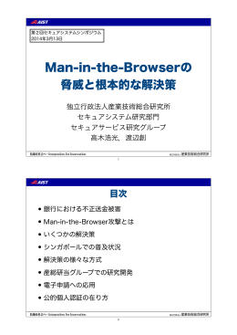 Man-in-the-Browserの 脅威と根本的な解決策