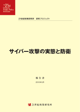 【報告書】「サイバー攻撃の実態と防衛」