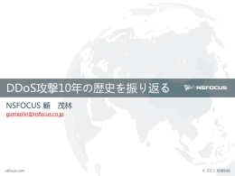 DDoS攻撃10年の歴史を振り返る