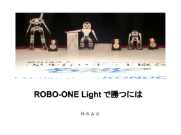 ROBO-ONE Light で勝つには
