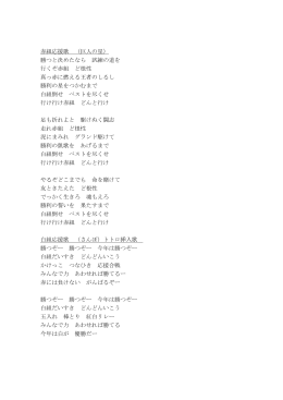 赤組応援歌 （巨人の星） 勝つと決めたなら 試練の道を 行くぞ赤組 ど根性