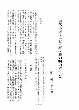 古代における目・耳 ・鼻の呪力について