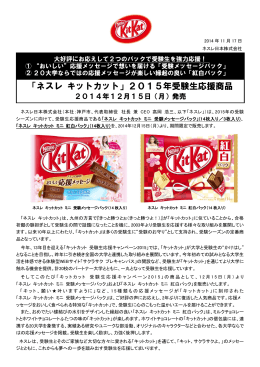 「ネスレ キットカット」2015年受験生応援商品