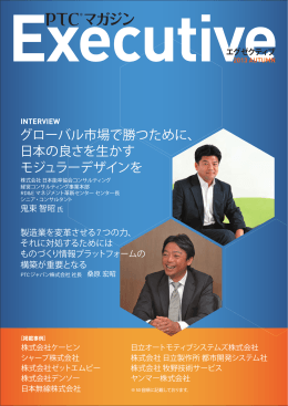 グローバル市場で勝つために、 日本の良さを生かす モジュラーデザインを
