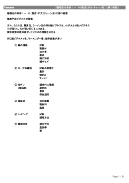 麺類店の革命！～ 小（個店）が大（チェーン店）に勝つ経営