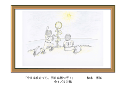 「今日は負けても、明日は勝つぞ！」 松本 博江 全イズミ労組