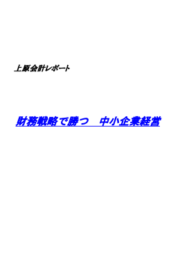 財務戦略で勝つ 中小企業経営
