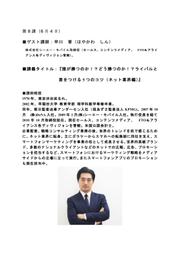 第 8 講（6 月 4 日） ゲスト講師：早川 晋（はやかわ しん） 講義タイトル