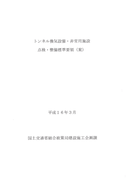 トンネル換気設備 ・ 非常用施設 点検・整備標準要領 (案)