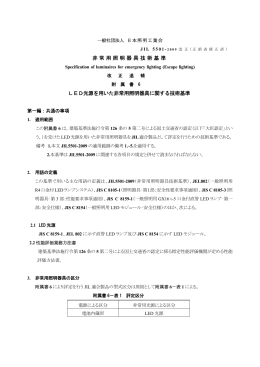 非常用照明器具技術基準 LED光源を用いた非常用照明器具に関する
