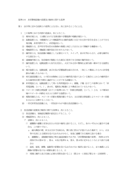 基準28 非常警報設備の設置及び維持に関する基準(PDF形式, 172.78KB)