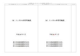 （4）トンネル非常用施設