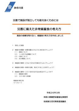 災害に備えた非常備蓄食の考え方