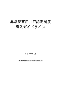 非常災害用井戸認定制度導入ガイドライン（PDF：468KB）
