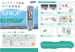 ネットワーク対応 新型 非常電話