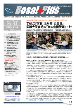 No. 62 さらば非常食、活かせ「災害食」 国難大災害時