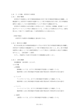 2.29 5・6号機 非常用ガス処理系（PDF 243KB）