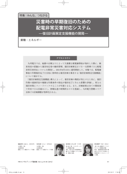 災害時の早期復旧のための 配電非常災害対応システム