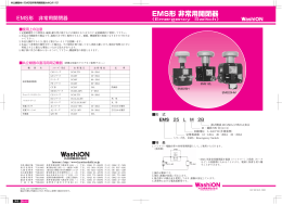 EMS形 非常用開閉器 - WashiON共立継器