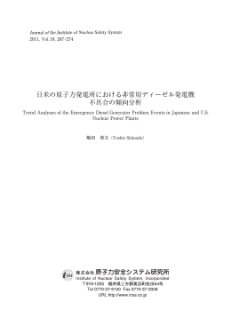 日米の原子力発電所における非常用ディーゼル発電機 不具合の傾向分析