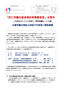 「死亡労働災害多発非常事態宣言」を発令