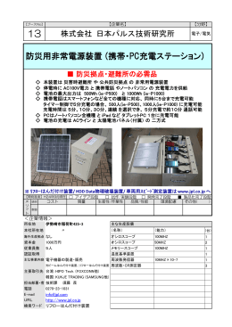 防災用非常電源装置 (携帯・PC充電ステーション（PDF形式:301KB）