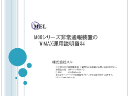 M06シリーズ非常通報装置の WIMAX運用説明資料