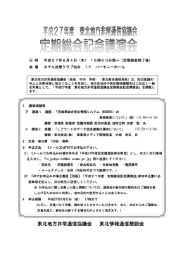 東北地方非常通信協議会定期総会講演会