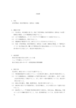 仕様書 1．件名 非常用物品（保存用飲料水・食料品）の調達 2．調達の