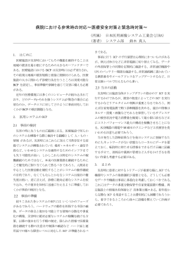 病院における非常時の対応～医療安全対策と緊急時対策～