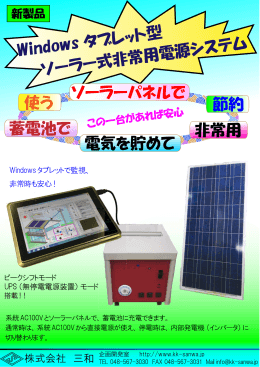 Windows タブレット型 ソーラー式非常用電源システム ソーラー