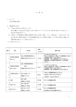 1 仕 様 書 1．件 名 非常用物資の購入 2．調達物件の内容 （1）下記表の