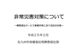 非常災害対策について