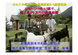ジャージー牛10頭で 売上高4千万円の酪農経営 兵庫県朝来市和田山町