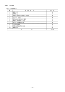 別紙1 選考基準 テレビ付き床頭台 № 評 価 項 目 配 点 1 運営方針 10 2