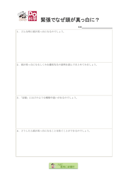 緊張でなぜ頭が真っ白に？