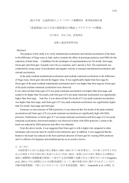 「柔道投技における受の頭部変化の検証とプロテクターの開発」
