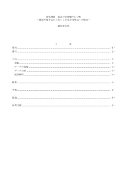 柔道の受身動作の分析～頭部外傷予防を目的とした受身指導法への提言