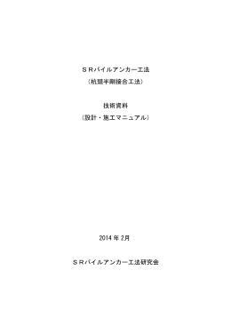 SRパイルアンカー工法 （杭頭半剛接合工法） 技術資料