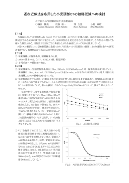 逐次近似法を応用した小児頭部CTの被曝低減への検討
