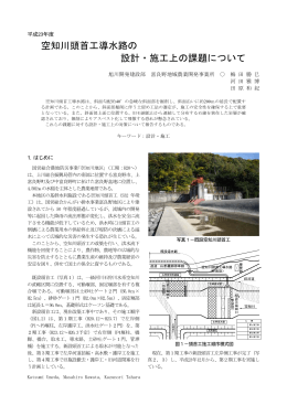 空知川頭首工導水路の 設計・施工上の課題について