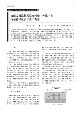 杭頭と構造物底盤を絶縁・分離する 杭頭絶縁免震工法の開発