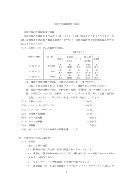 1 床頭台等設置運営仕様書 1 床頭台等の設置場所及び台数 床頭台等