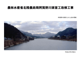 農林水産省北陸農政局阿賀野川頭首工改修工事