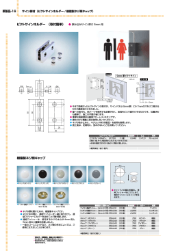 新製品-16 樹脂製ネジ頭キャップ ピクトサインホルダー （取付簡単）