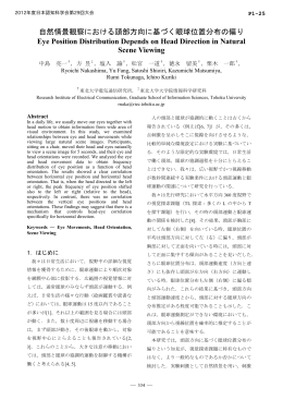 自然情景観察における頭部方向に基づく眼球位置分布