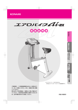 取 扱 説 明 書 - コナミスポーツクラブ